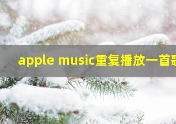 apple music重复播放一首歌